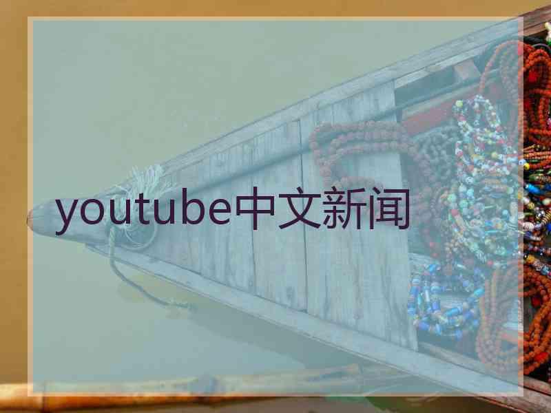 youtube中文新闻