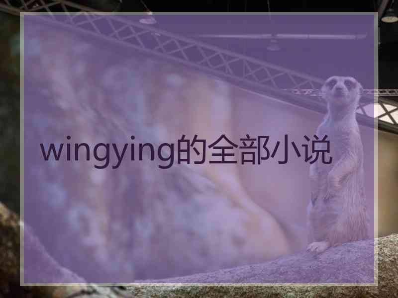 wingying的全部小说