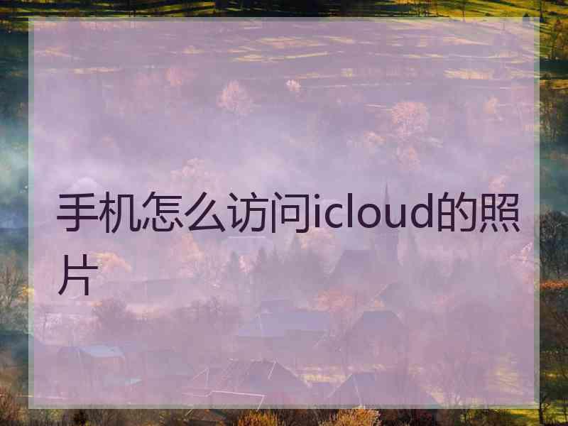 手机怎么访问icloud的照片