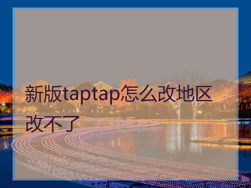 新版taptap怎么改地区改不了