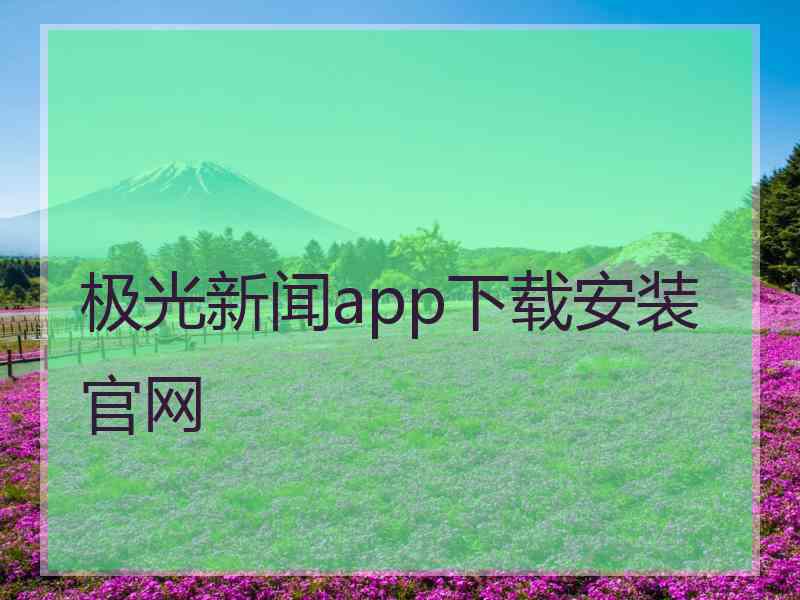 极光新闻app下载安装官网