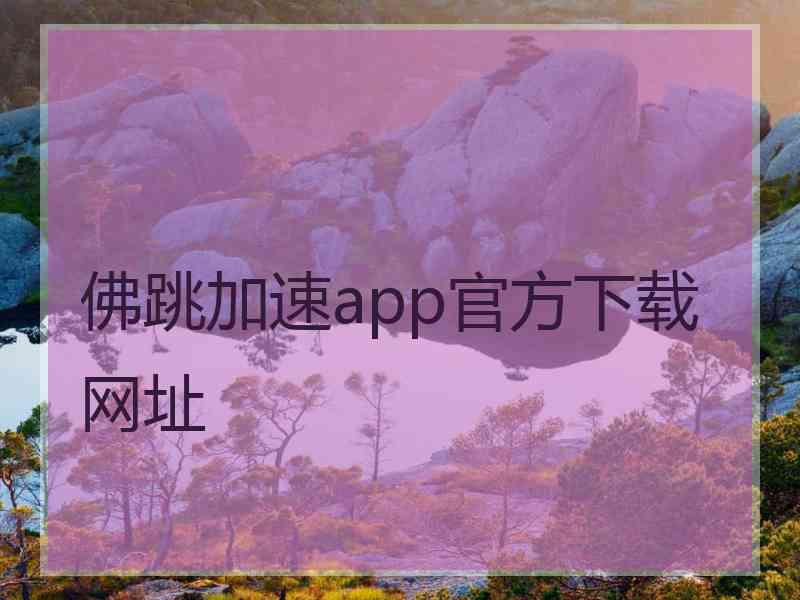 佛跳加速app官方下载网址