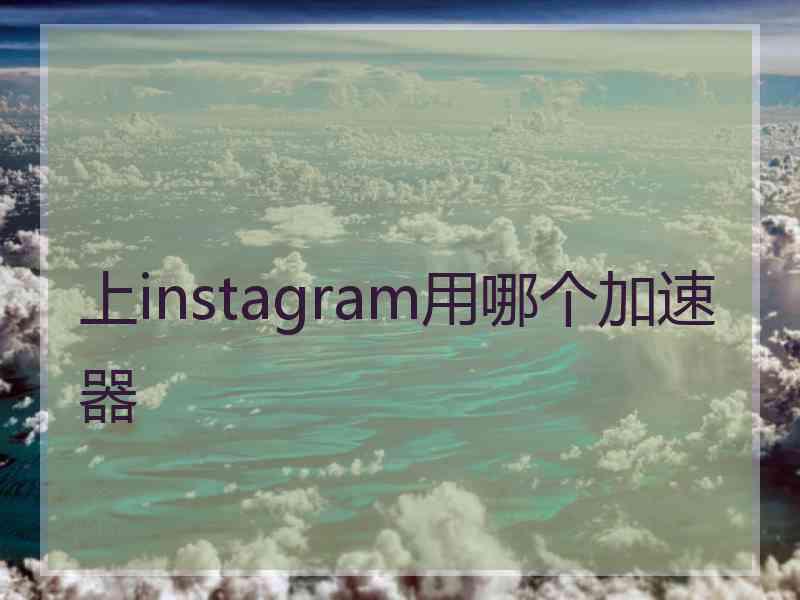 上instagram用哪个加速器