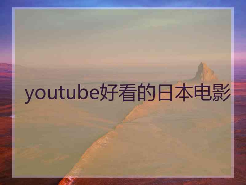 youtube好看的日本电影