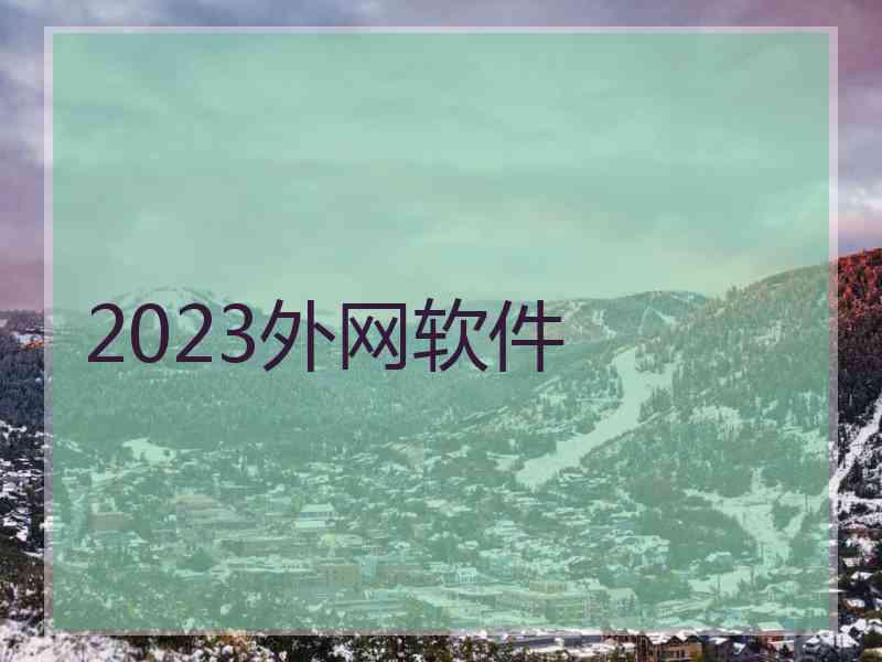 2023外网软件