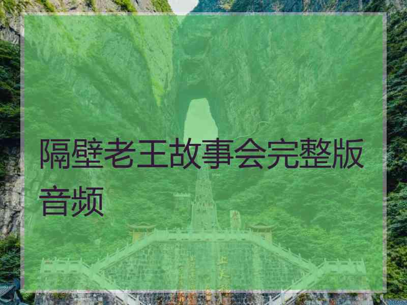 隔壁老王故事会完整版音频