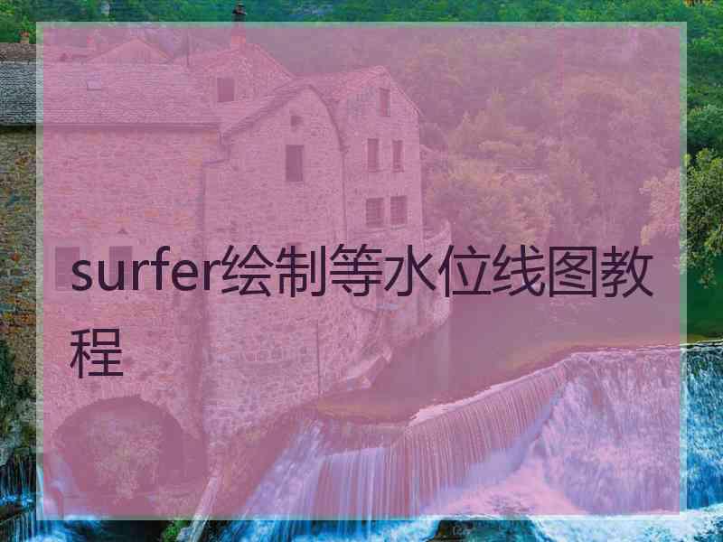 surfer绘制等水位线图教程