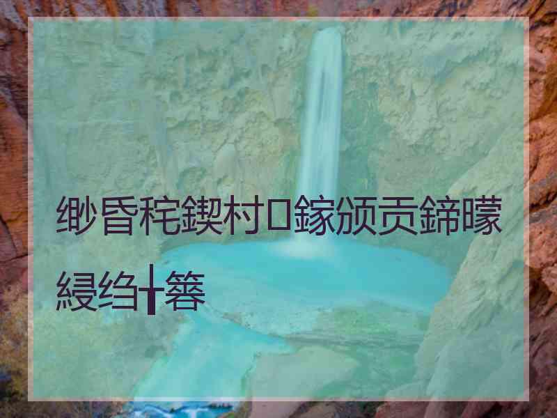 缈昏秺鍥村鎵颁贡鍗曚綅绉╁簭