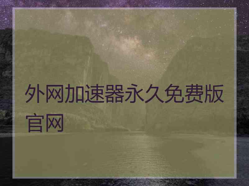 外网加速器永久免费版官网