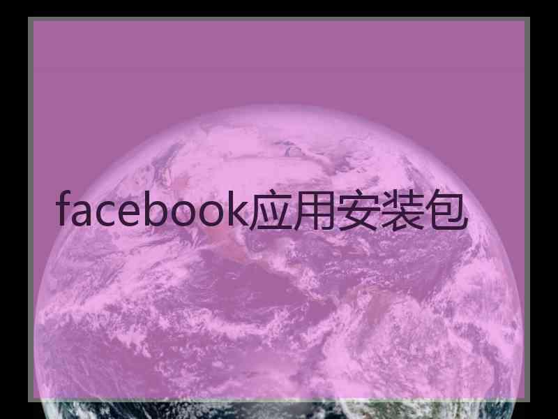 facebook应用安装包