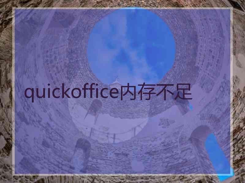 quickoffice内存不足