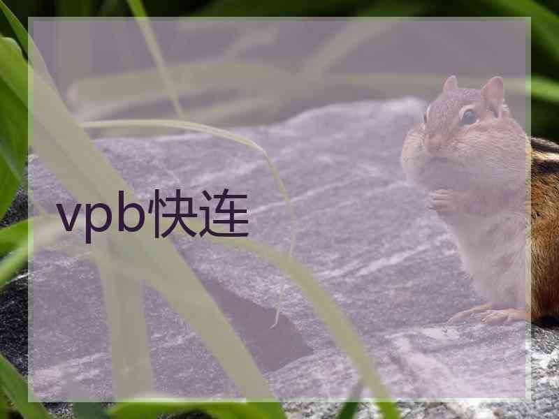 vpb快连