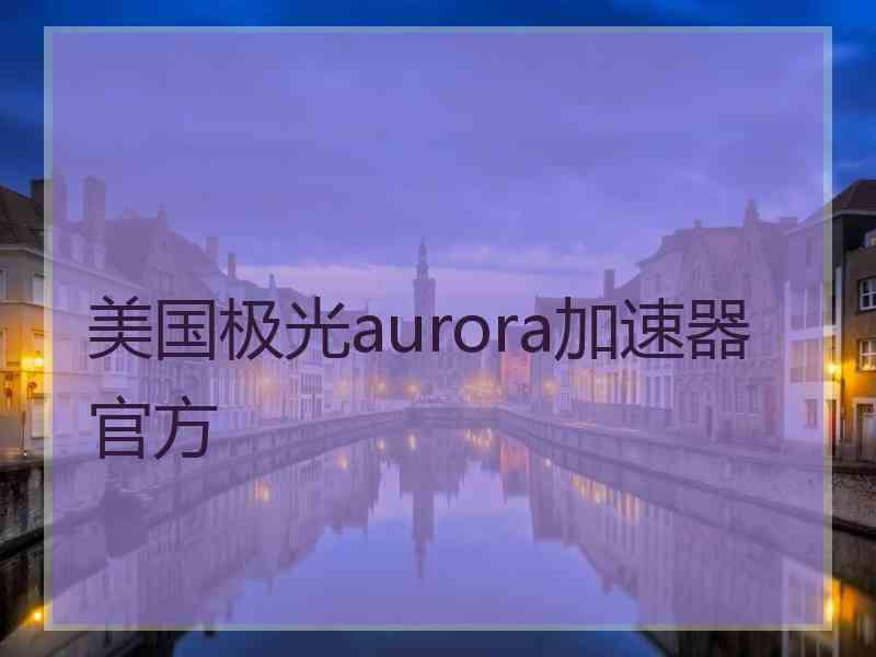 美国极光aurora加速器官方