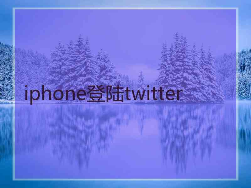 iphone登陆twitter