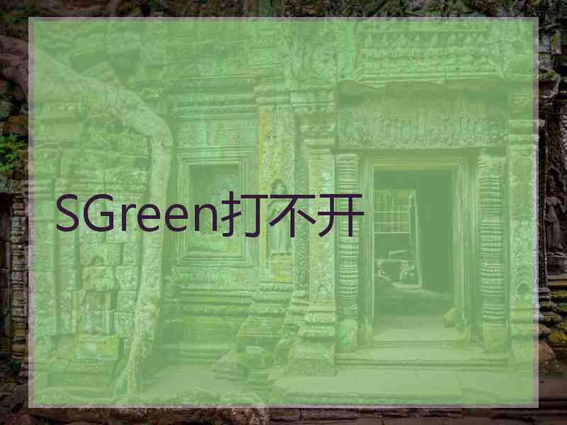 SGreen打不开