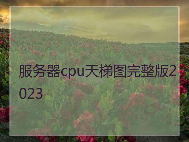 服务器cpu天梯图完整版2023