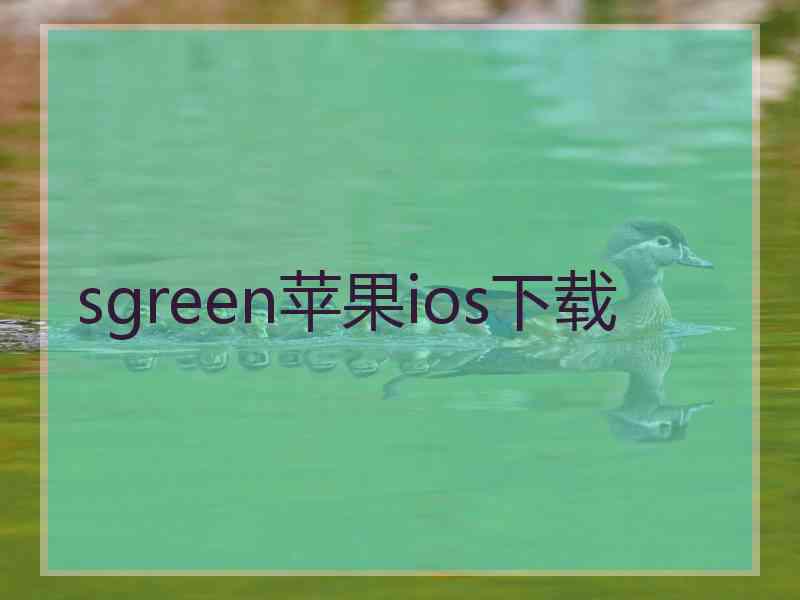 sgreen苹果ios下载