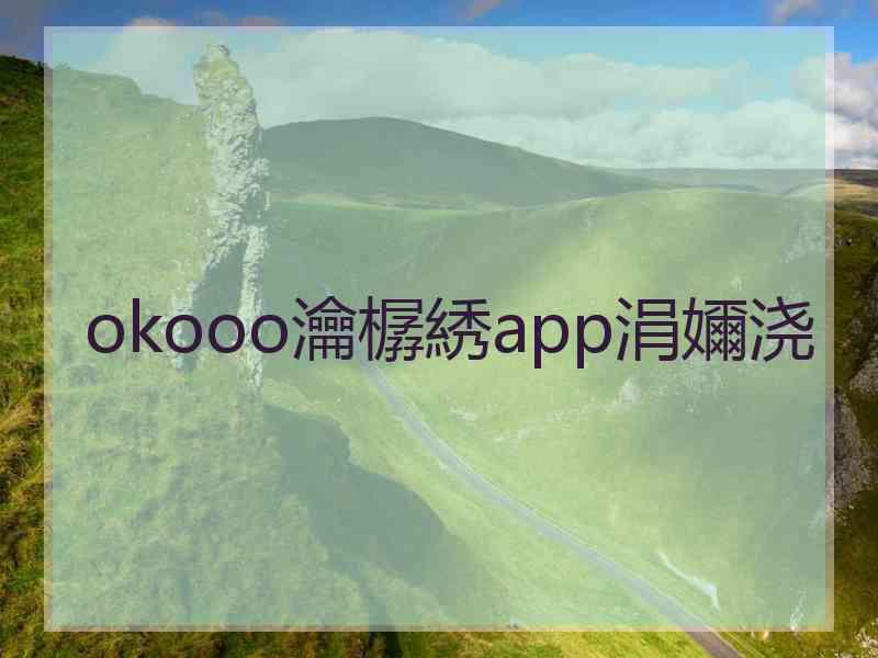 okooo瀹樼綉app涓嬭浇