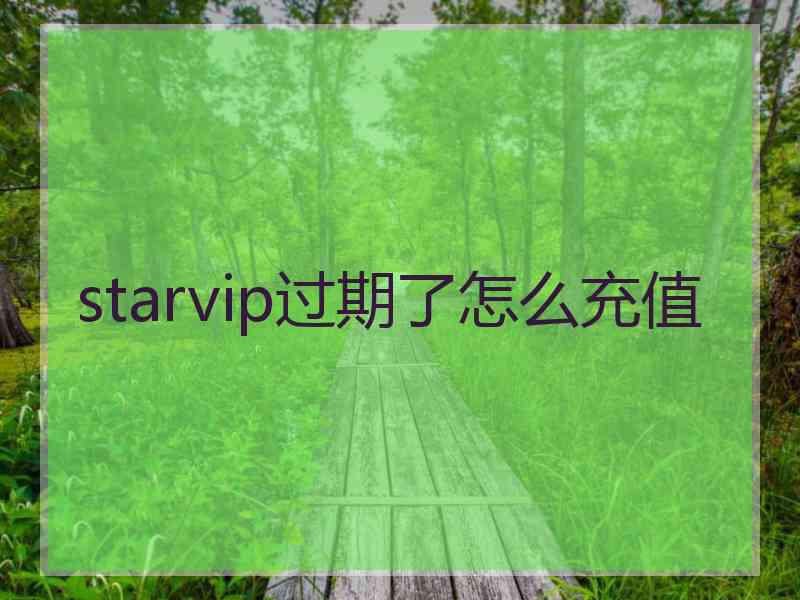 starvip过期了怎么充值