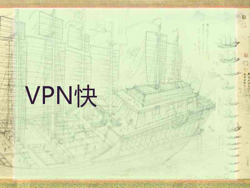 VPN快