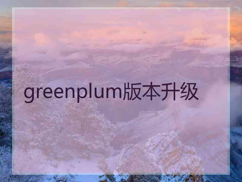 greenplum版本升级