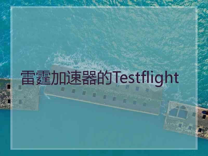 雷霆加速器的Testflight