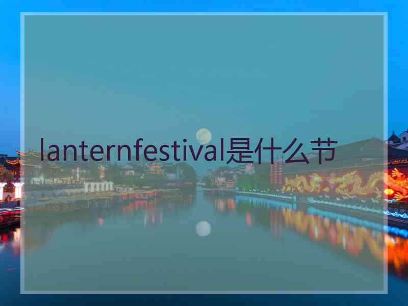 lanternfestival是什么节