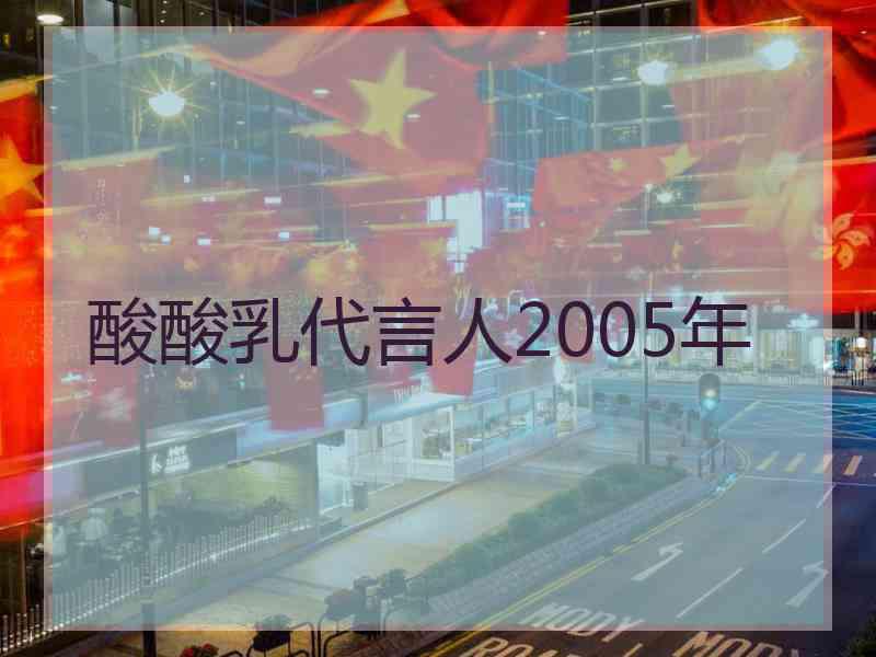 酸酸乳代言人2005年