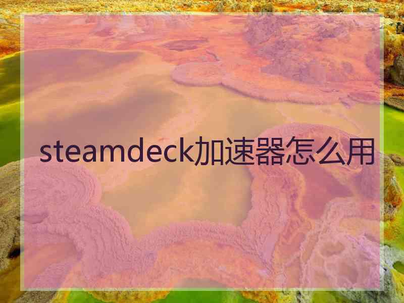 steamdeck加速器怎么用