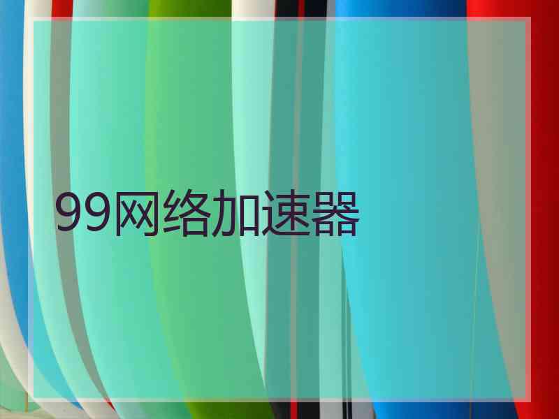 99网络加速器