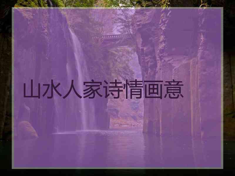 山水人家诗情画意