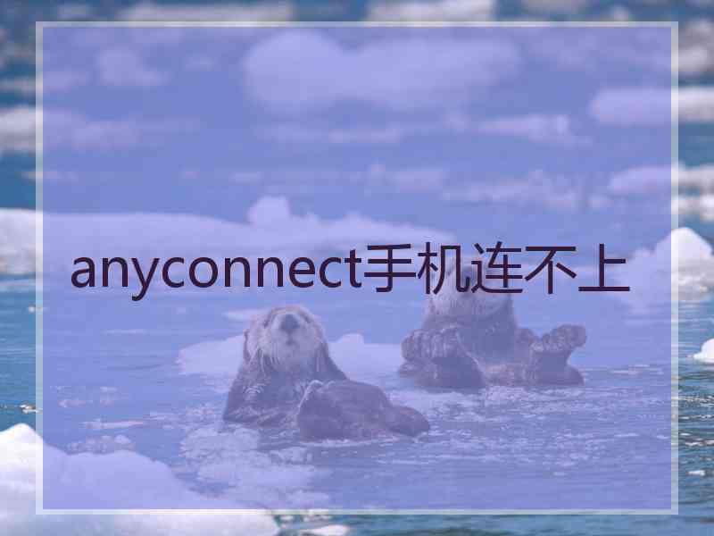 anyconnect手机连不上