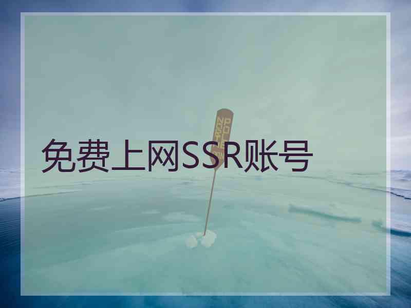 免费上网SSR账号