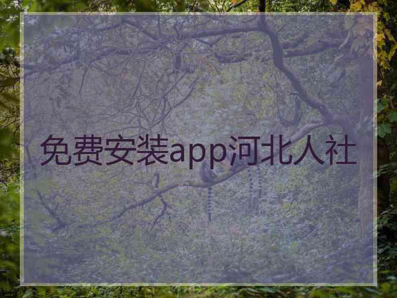 免费安装app河北人社