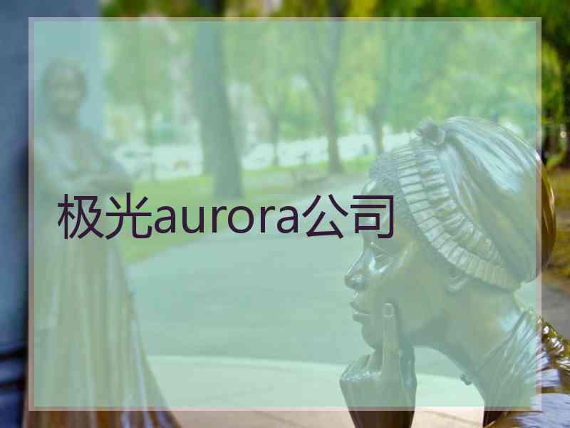 极光aurora公司