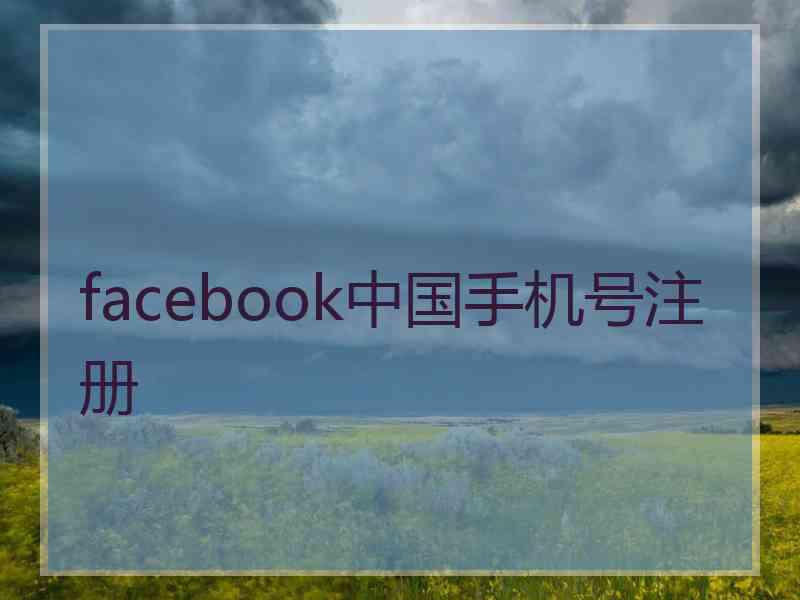 facebook中国手机号注册