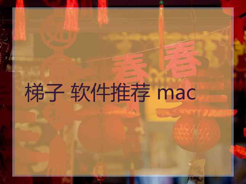 梯子 软件推荐 mac