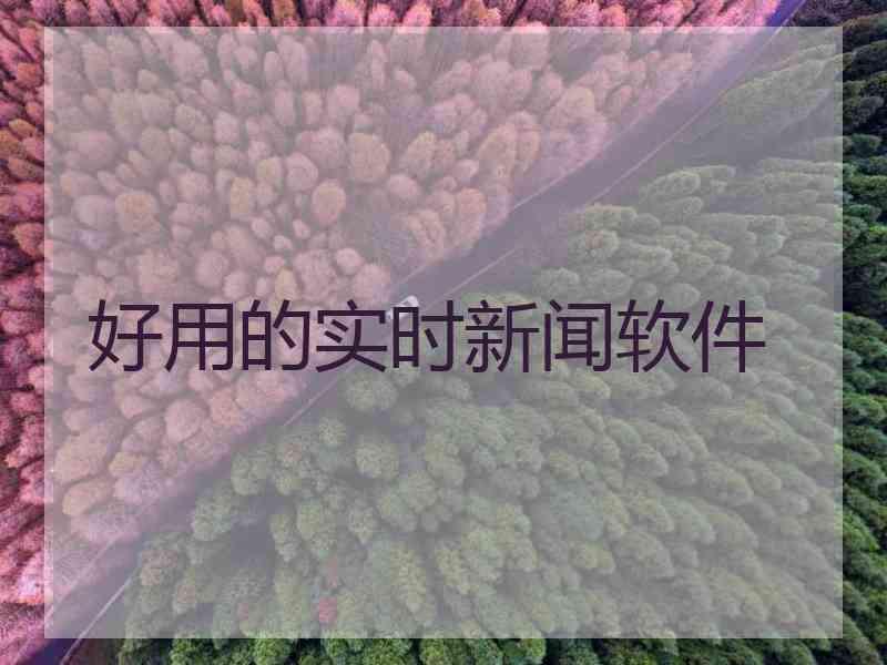 好用的实时新闻软件