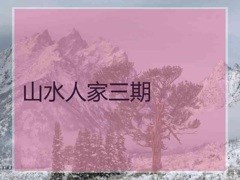 山水人家三期