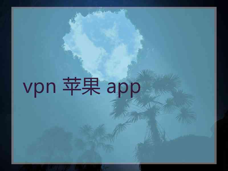 vpn 苹果 app