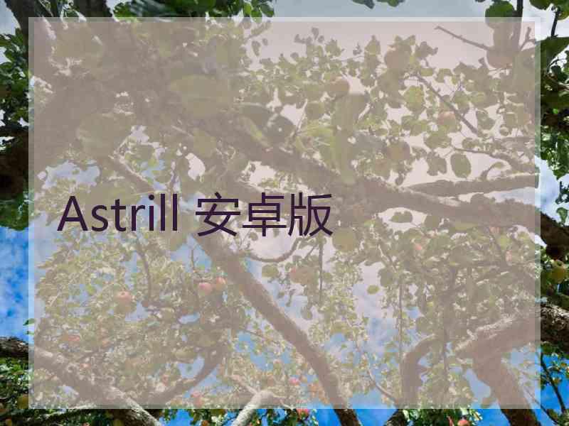 Astrill 安卓版