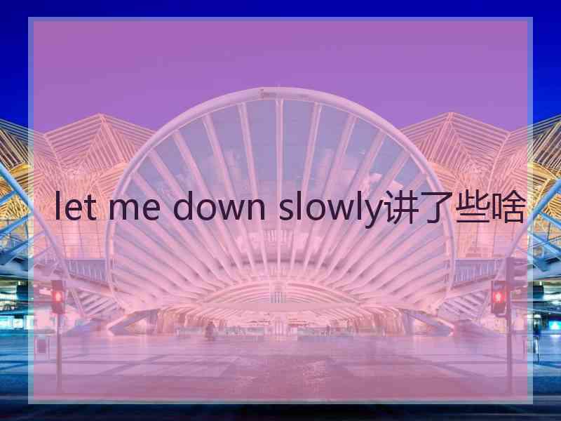 let me down slowly讲了些啥