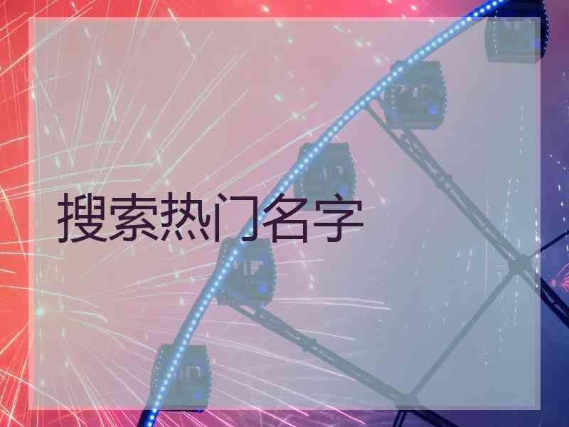 搜索热门名字