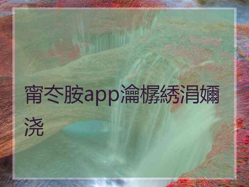 甯冭胺app瀹樼綉涓嬭浇