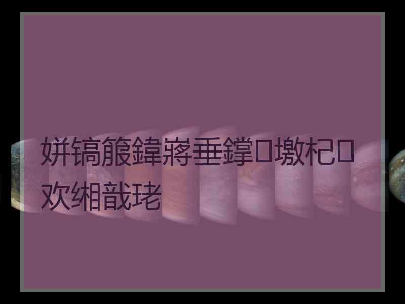 姘镐箙鍏嶈垂鐣墽杞欢缃戠珯