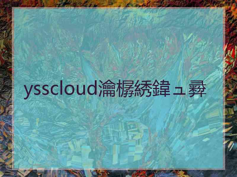 ysscloud瀹樼綉鍏ュ彛