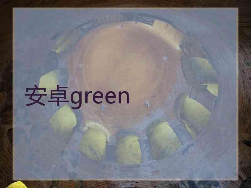 安卓green