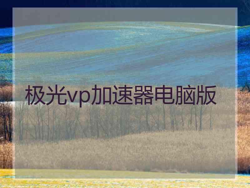 极光vp加速器电脑版