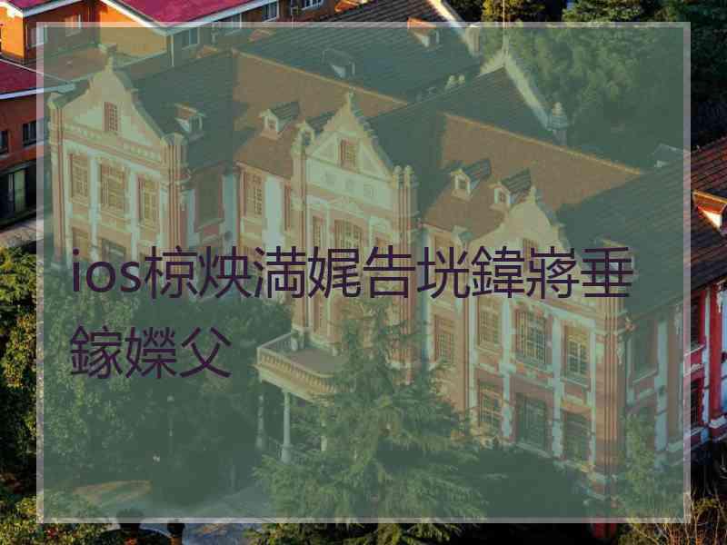 ios椋炴満娓告垙鍏嶈垂鎵嬫父