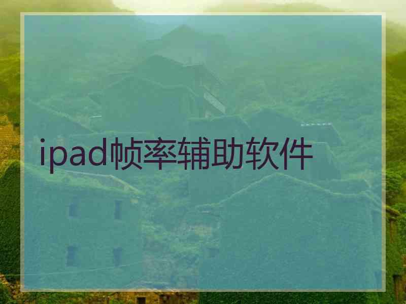 ipad帧率辅助软件